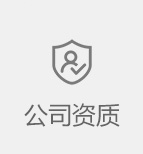 公司資質