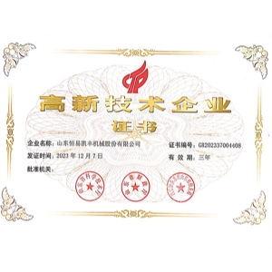 國家高新 技術企業證書